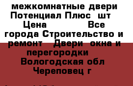 межкомнатные двери Потенциал Плюс 3шт › Цена ­ 20 000 - Все города Строительство и ремонт » Двери, окна и перегородки   . Вологодская обл.,Череповец г.